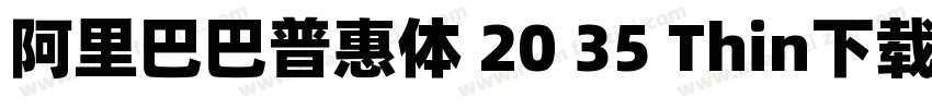 阿里巴巴普惠体 20 35 Thin下载字体转换
